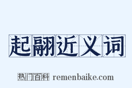 起翮近义词是什么意思的图片